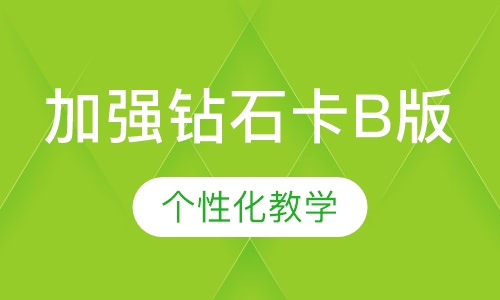 加强钻石卡B版