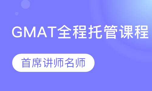 GMAT全程托管课程