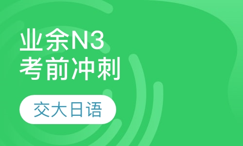 业余N3考前冲刺