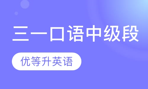 三一口语中级段