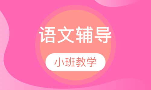 初一语文辅导