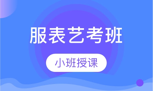 服表艺考班