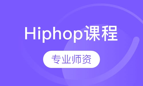 Hiphop课程