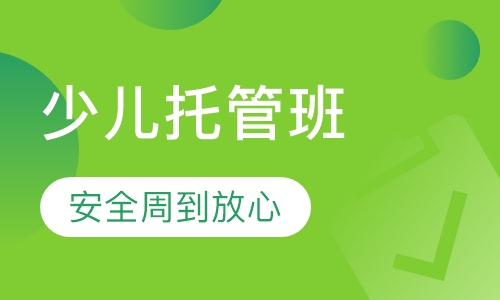少儿托管班