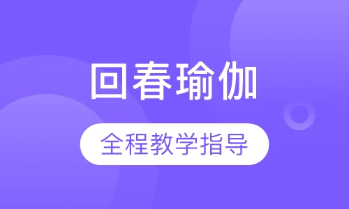 回春瑜伽