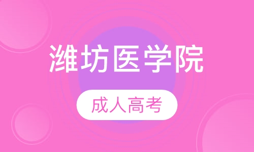 潍坊医学院