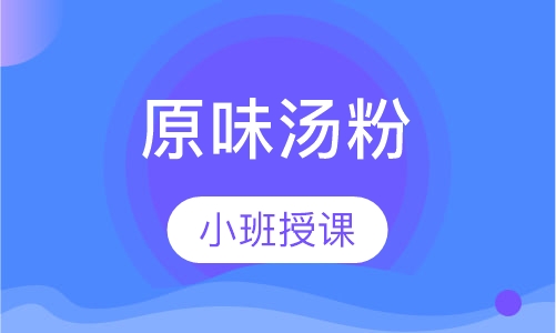 原味汤粉