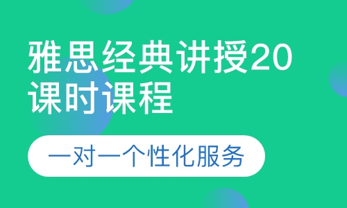 雅思经典讲授20课时课程