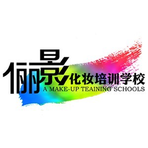 湛江俪影化妆造型培训