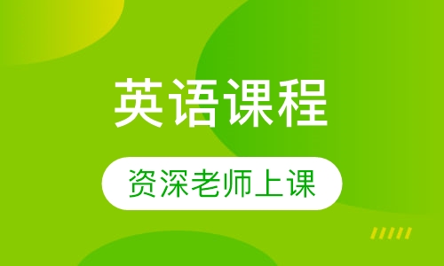 英语课程
