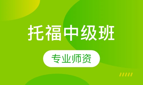 托福中级班