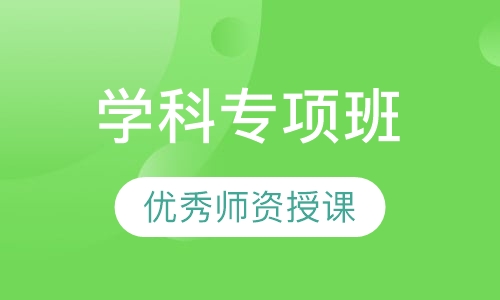 学科专项班