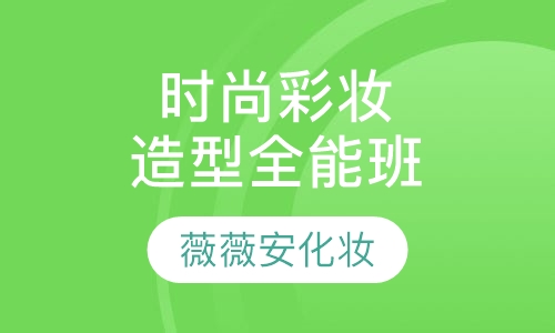 时尚彩妆造型全能班