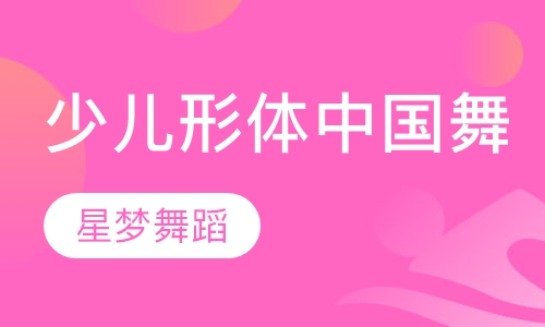 少儿形体中国舞