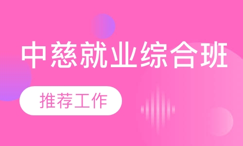 中慈就业综合班
