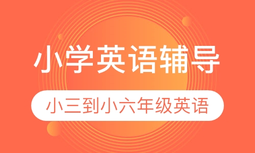 小学英语辅导