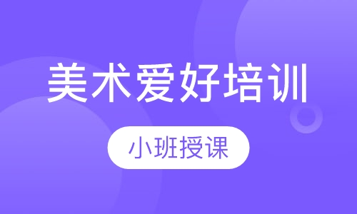 美术爱好培训