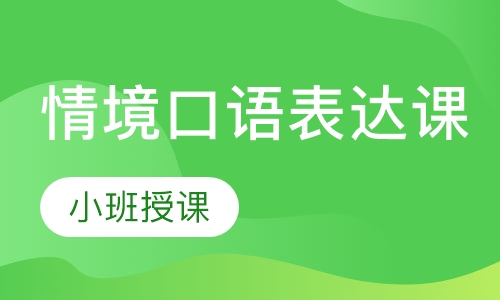 情境口语表达课