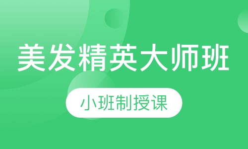 美发精英大师班