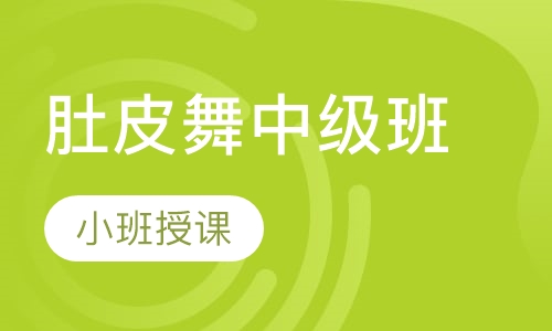 肚皮舞中级班
