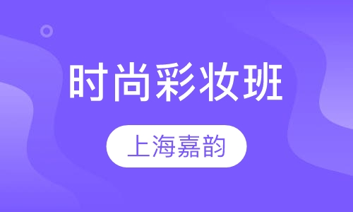 时尚彩妆班