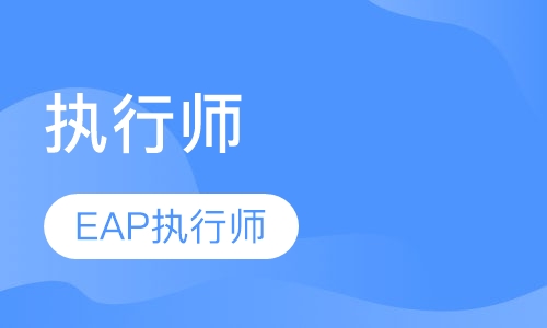 EAP执行师班