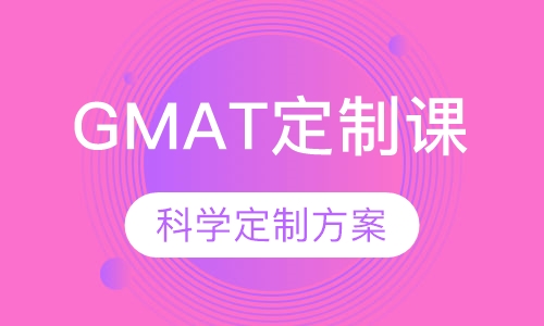 GMAT个性化定制课程