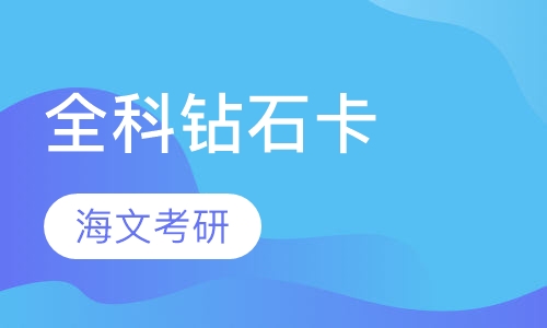 全科钻石卡