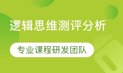 逻辑思维测评分析