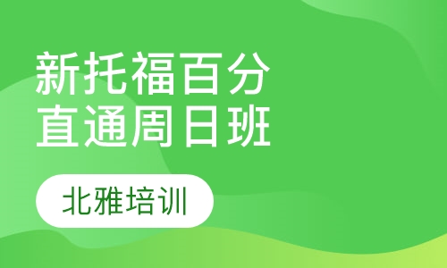 新托福100分直通周日班