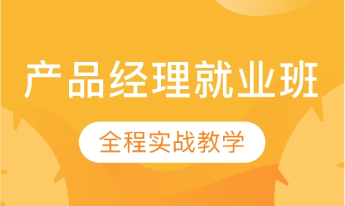 产品经理就业班