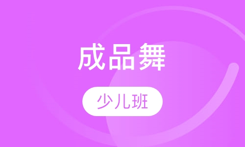 少儿成品舞