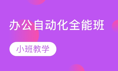 办公自动化全能班