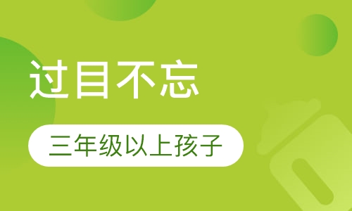 过目不忘 三年级以上孩子