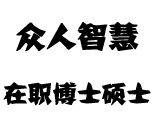 北京众人智慧