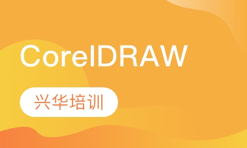 CoreIDRAW课程