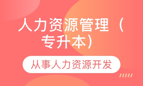 人力资源管理（专升本）