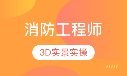 一级消防工程师