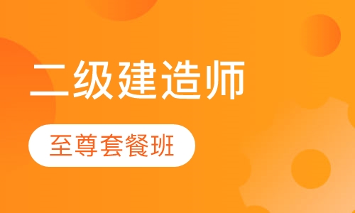 二建至尊套餐班