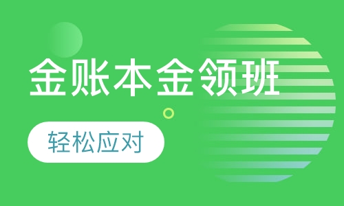 金账本金领班