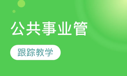 公共事业管理（本科）