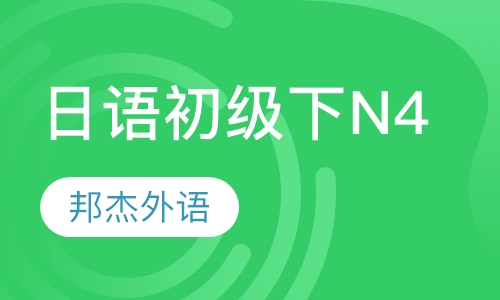 日语初级下N4