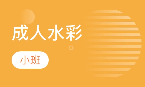 成人水彩