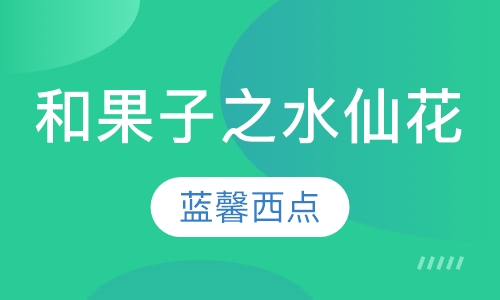 和果子之水仙花