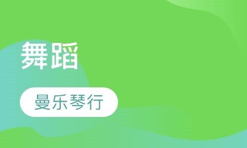 舞蹈