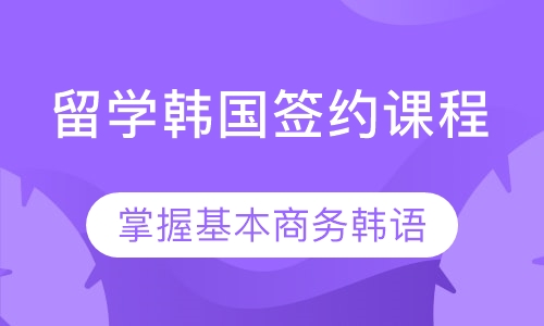 留学韩国签约课程