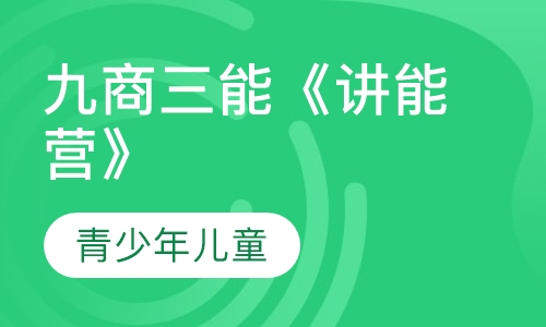 九商三能《动能营》
