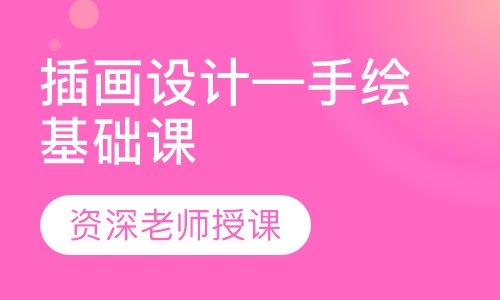 插画设计—手绘基础课