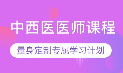 中西医医师课程