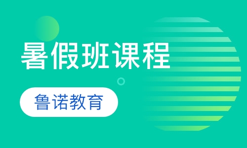 暑假班课程